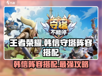 游戏名守塔阵容🔥韩信C位出道，搭配秘籍等你来学！截图1