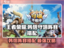 游戏名守塔阵容🔥韩信C位出道，搭配秘籍等你来学！