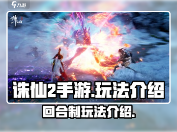 诛仙2手游🔥竟是回合制？玩法揭秘🎉截图1