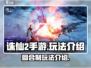 诛仙2手游🔥竟是回合制？玩法揭秘🎉