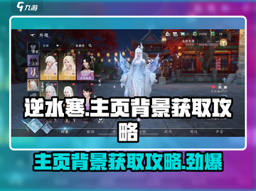 逆水寒主页背景🔥免费获取攻略来啦！截图1