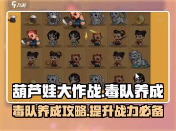 葫芦娃大作战🔥毒队养成秘籍，轻松制胜！截图1