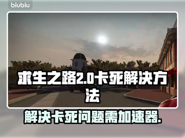 求生之路💥卡死？加速器带你飞⚡截图1