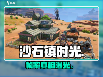 《沙石镇时光》帧率炸了💥截图1