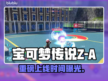 🔥《宝可梦传说Z-A》发售日曝光！🎮截图1