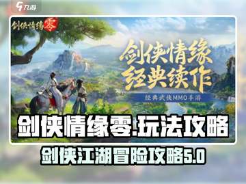 剑侠情缘零🔥超全玩法攻略，必看！截图1