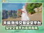 天谕账号交易💡安全靠谱的游戏号买卖平台