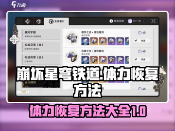 崩坏星穹铁道体力恢复秘籍🔥玩家必看！截图1