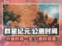 群星纪元🔥公测时间曝光，速来抢先体验！