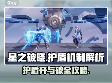 星之破晓🔥护盾开与破全攻略！游戏技巧大公开🎉截图1