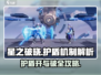星之破晓🔥护盾开与破全攻略！游戏技巧大公开🎉