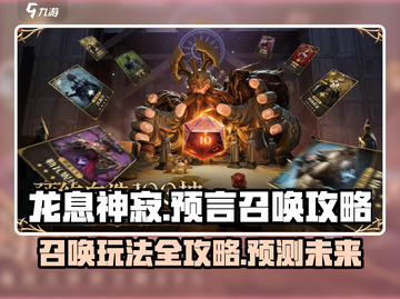 龙息神寂🔥预言召唤玩法超全攻略来啦！截图1
