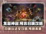 龙息神寂🔥预言召唤玩法超全攻略来啦！