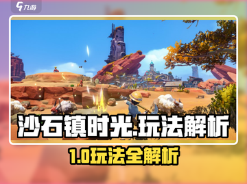 🎮《沙石镇时光》玩法大揭秘！截图1