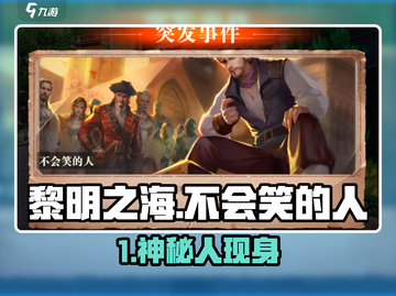 《黎明之海》隐藏NPC曝光！😂他竟从不笑？截图1