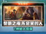 《黎明之海》隐藏NPC曝光！😂他竟从不笑？