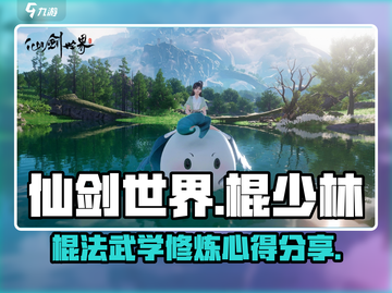 仙剑世界棍少林🔥超详细玩法分享来啦！截图1