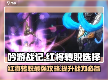 吟游战记🔥红将转职必看！👉最佳选择攻略来啦～截图1