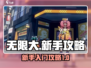 无限大🔥新手必看！快速上手攻略💡