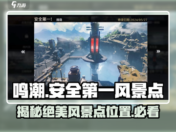鸣潮🔥必去！安全第一拍照点✨风景超赞！截图1