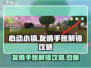心动小镇🔥友情手账解锁秘籍💎