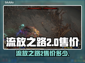 流放之路2💰售价曝光！玩家直呼太香🔥截图1