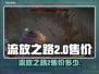 流放之路2💰售价曝光！玩家直呼太香🔥
