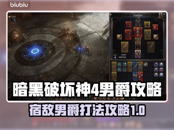 暗黑破坏神4：男爵BOSS打法攻略✨🔥截图1