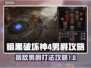暗黑破坏神4：男爵BOSS打法攻略✨🔥