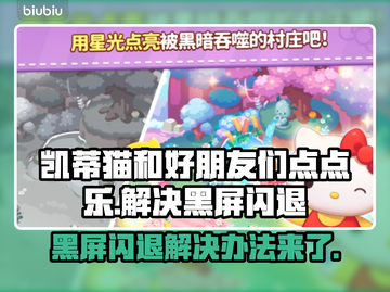 凯蒂猫点点乐黑屏闪退？❌解决办法来了！💥截图1