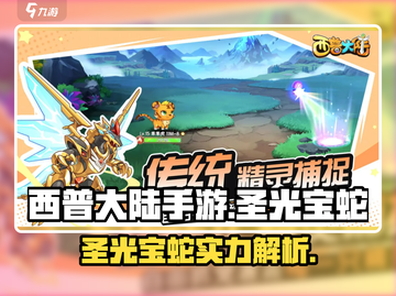 西普大陆手游🔥圣光宝蛇超强攻略💎截图1