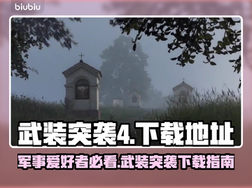 武装突袭4🎉下载地址大曝光，玩家必看！截图1