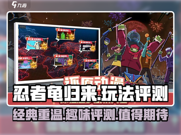 忍者龟归来💥超好玩！游戏体验评测⭐截图1