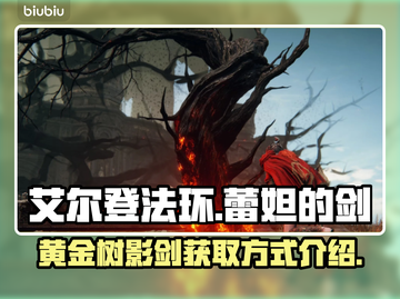 艾尔登法环✨：蕾妲的剑获取方式大揭秘！截图1