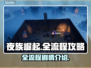 夜族崛起全流程攻略💡带你一秒上手！🎮