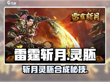 迷失传奇！雷霆斩月灵胚合成🔥截图1