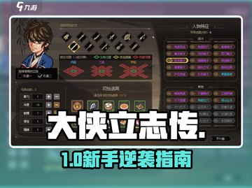 大侠立志传🔥新手逆袭指南💥截图1