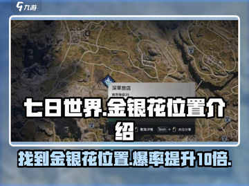 七日世界🔥金银花位置大揭秘！📌快来看👇截图1