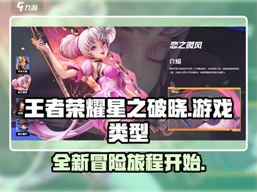 王者荣耀星之破晓🔥全新类型揭秘，必玩✔截图1