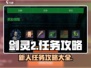 剑灵2🔥新人必看！任务攻略大全🎉