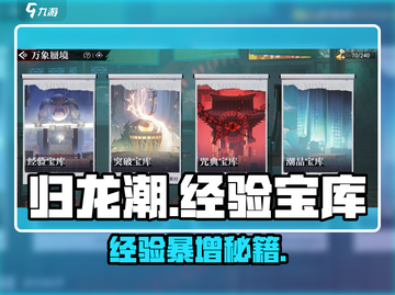 🔥归龙潮经验宝库逆天改命！💥截图1