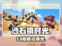 沙石镇时光追忆日😱躲这里稳赢！