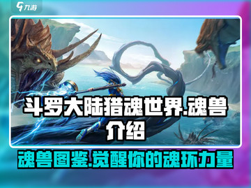 斗罗大陆猎魂世界🔥魂兽大全揭秘🎉截图1