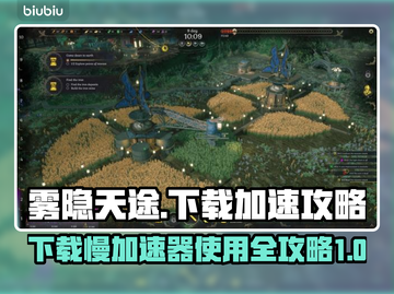 雾隐天途下载慢？加速器使用攻略来了！🔥🚀截图1
