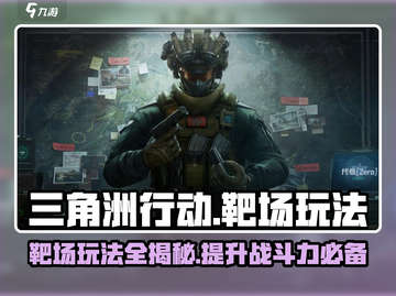三角洲行动手游靶场玩法🔥超全技巧等你来学！🎮截图1