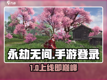 🔥永劫无间手游登录神操作💥截图1