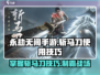 永劫无间手游🔥斩马刀使用技巧大公开！快速上手➡秒杀敌人