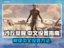 沙丘觉醒🔥支持中文！快速设置方法在这里👇