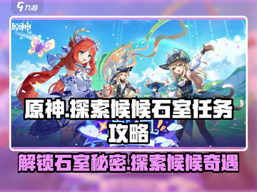原神🔥探索候候石室任务超简单攻略！💎截图1