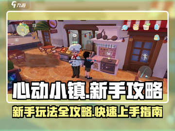 心动小镇🔥新手必看！硬核流程攻略🎉截图1